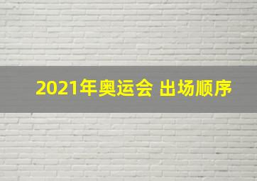 2021年奥运会 出场顺序